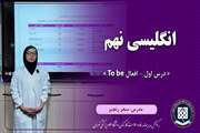 انگلیسی نهم || درس اول – افعال To be